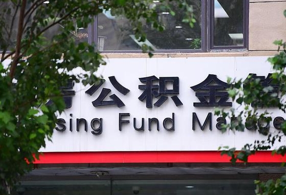 公积金换了单位怎么查_鹤壁公积金代办在职离职封存服务