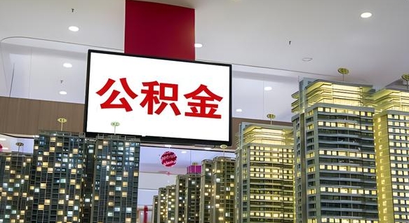 公积金原账户_鹤壁公积金代办在职离职封存服务